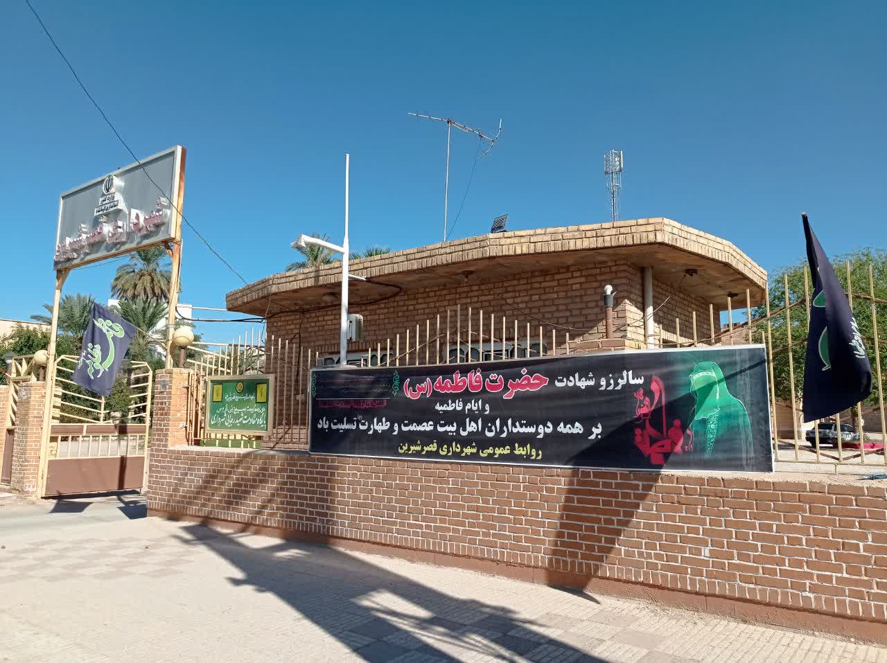 آذین بندی و سیاه پوش نمودن سطح شهر قصرشیرین توسط شهرداری به مناسبت ایام شهادت حضرت فاطمه زهرا (سلام‌